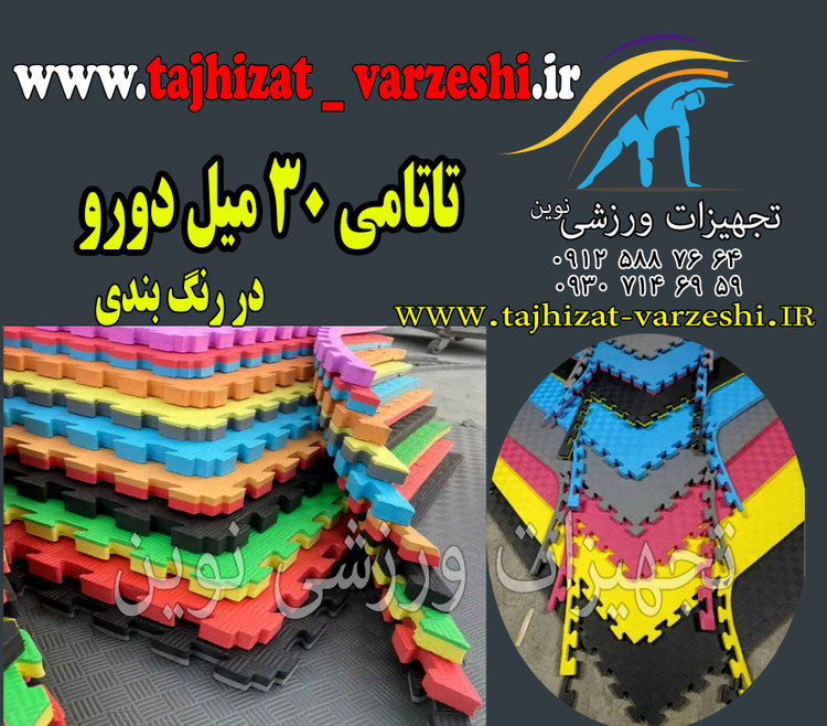 تاتامی 30 میل دورو در رنگ بندی سفارشی آجدار ابعاد 100*100 تجهیزات ورزشی