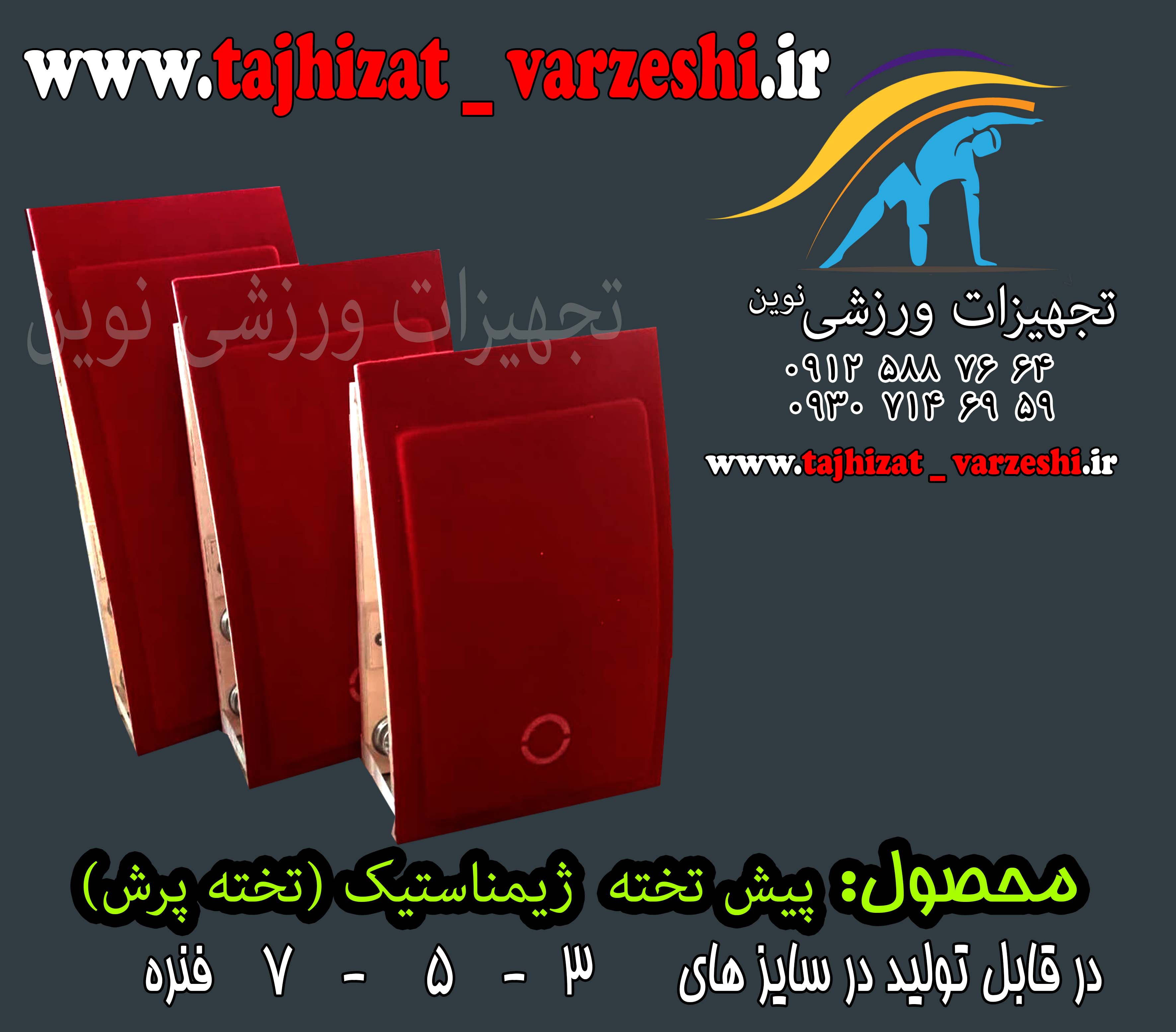 #پیش تخته 3 فنره # تخته پرش 3 فنره ژیمناستیک آموزشی #تخته پرش  مسابقاتی #ژیمناستیک#پیش تخته#تخته پرش