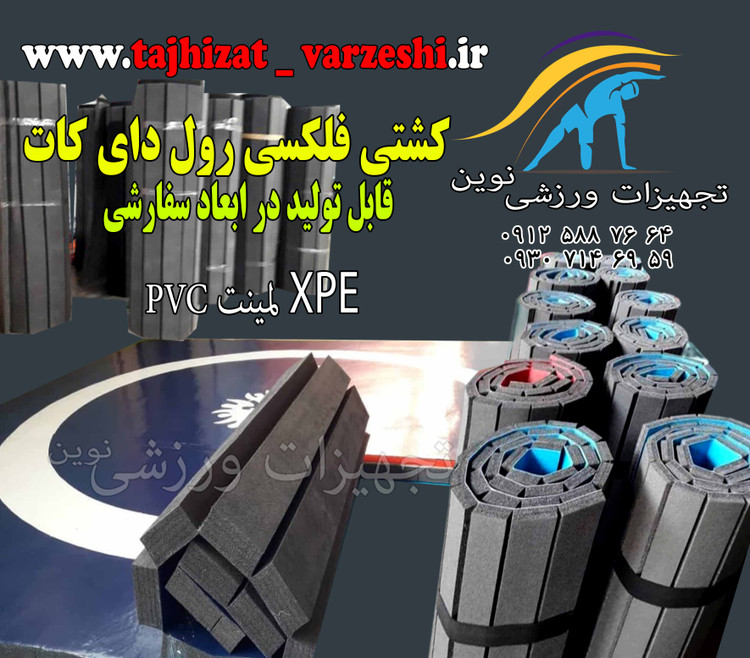 تشک کشتی فلکسی رول ضخامت 5 سانت فوم کراسلینک 10*10 متر تجهیزات ورزشی نوین