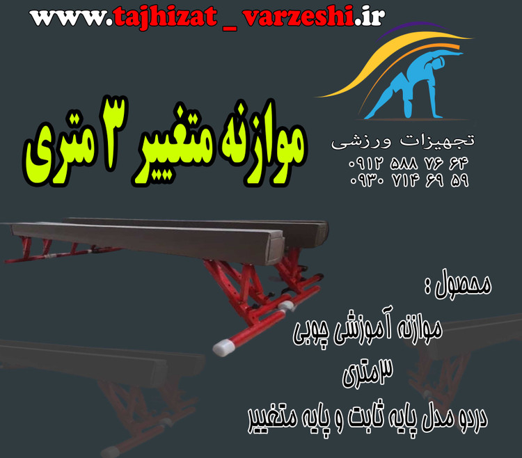 موازنه چوبی آموزشی پایه متغییر 3متری روکش چرم مصنوعی اعلا
