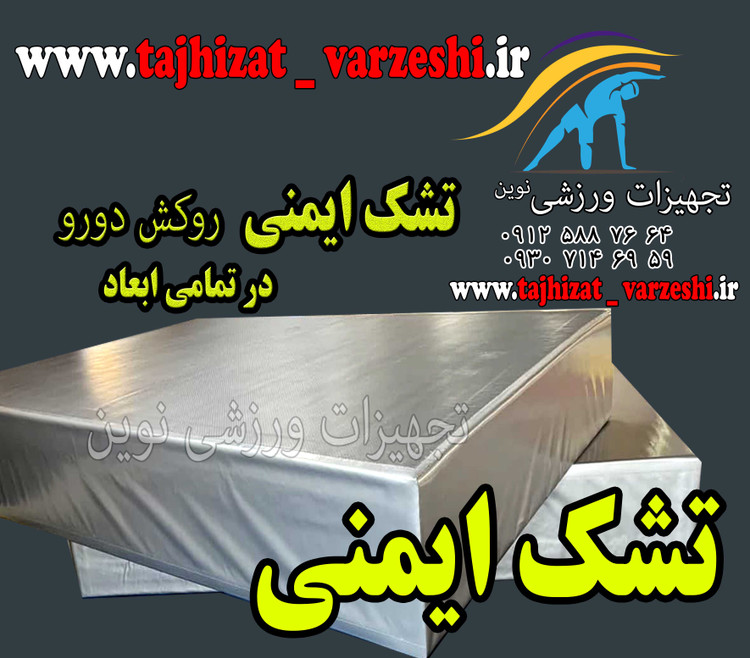 تشک ایمنی با رویه دورو مواد درجه یک ابعاد 30*200*300 سانت تجهیزات ورزشی نوین