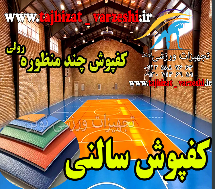 کفپوش سالن های ورزشی زیره فوم دار کفپوش سالن های ورزشی چند منظوره سالن ورزشی epdm تجهیزات ورزشی نوین