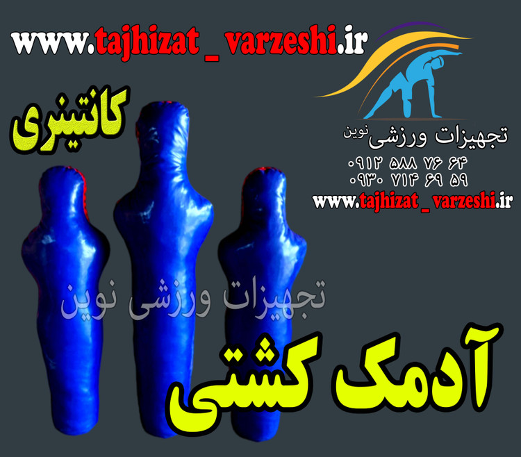 آدمک تمرینی کشتی کانتینری ارتفاع 120 سانت آدمک کشتی کانتینری 160 سانت تمرینی تجهیزات ورزشی نوین