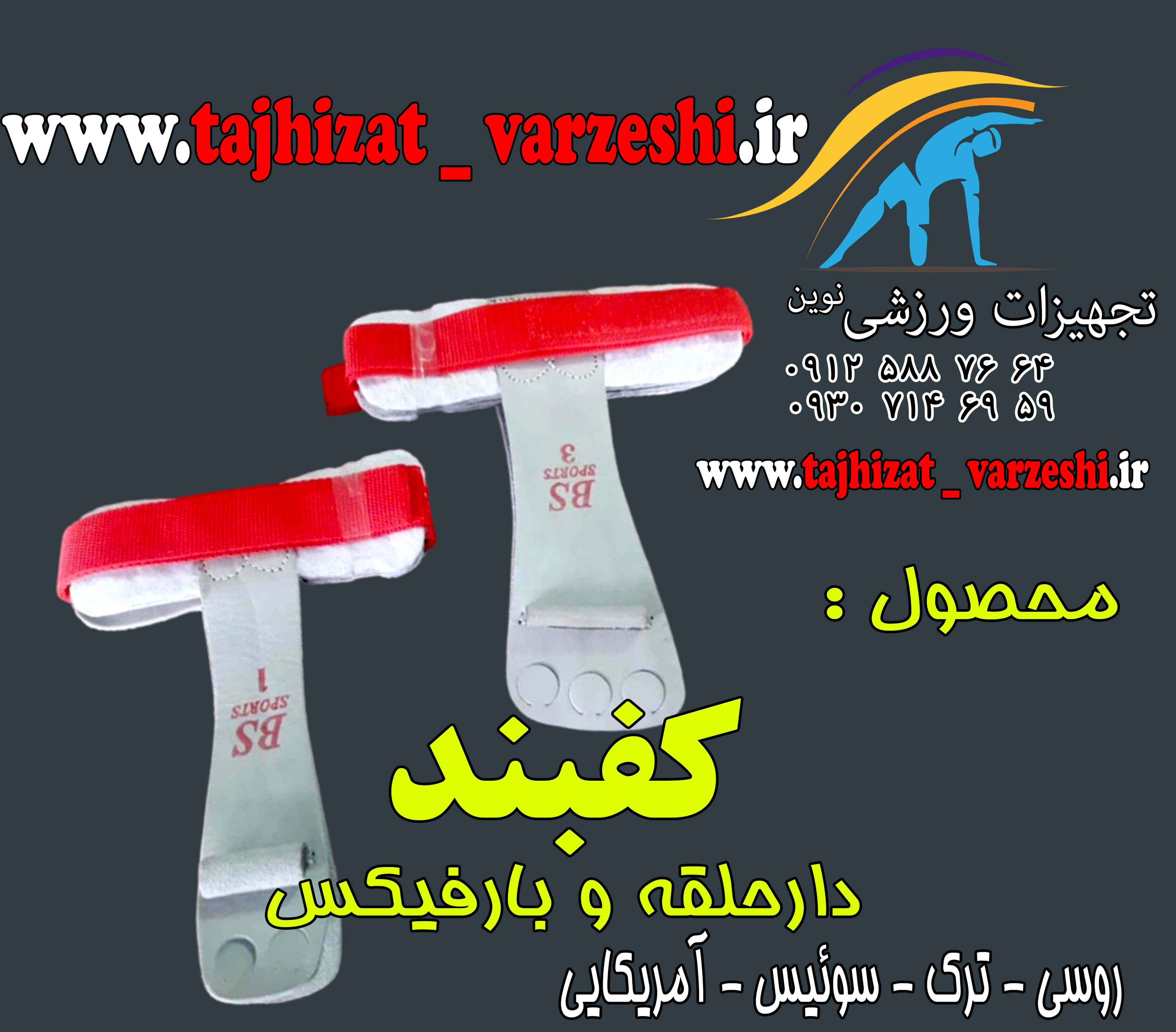 #کفبند#خرید کفبند#قیمت کفبند#کفبند ژیمناستیک#خرید کفبند روسی#قیمت کفبند ژیمناستیک#کف بند#تجهیزات