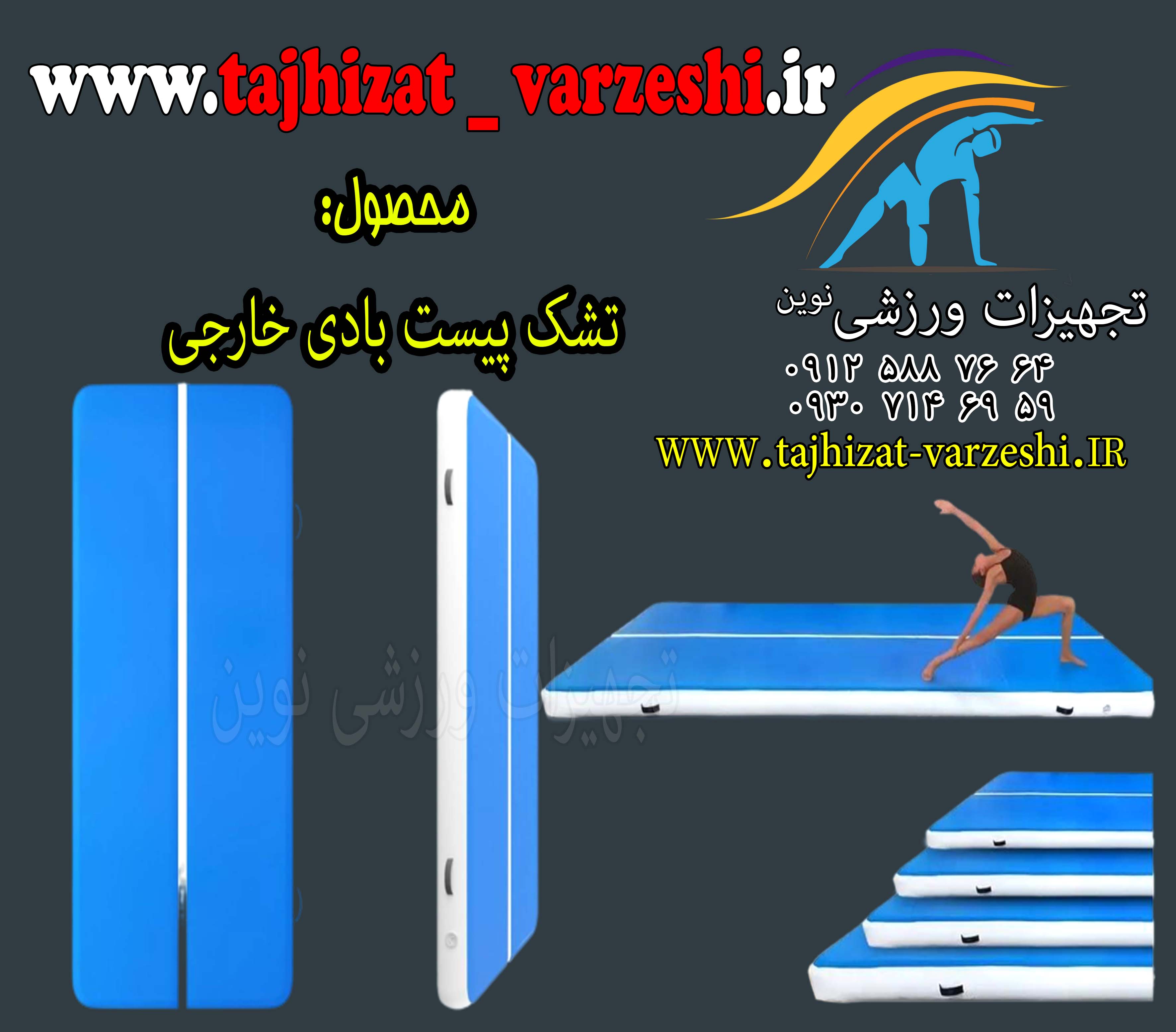#تشک پیست بادی خارجی#پیست بادی#پیست ژیمناستیک#پیست#پیست بادی ژیمناستیک#پیست بادی#خرید پیست بادی