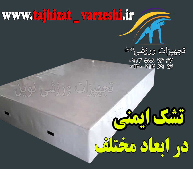 تشک ایمنی با ابر دانسیته استاندارد 30*200*300 سانت و روکش دو رو مواد کانتینریت جهیزات ورزشی نوین