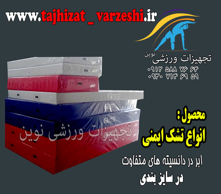 تشک ایمنی 20*200*300 ابر استاندارد و روکش دو رو مواد تجهیزات ورزشی نوین