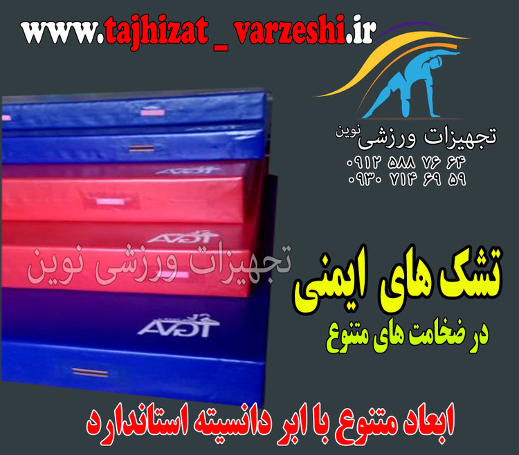 تشک ایمنی 30*200*200 سانت دورو مواد درجه یک تجهیزات ورزشی نوین
