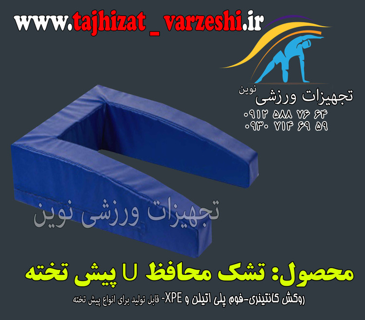 تشک محافظ چیش تخته ژیمناستیک