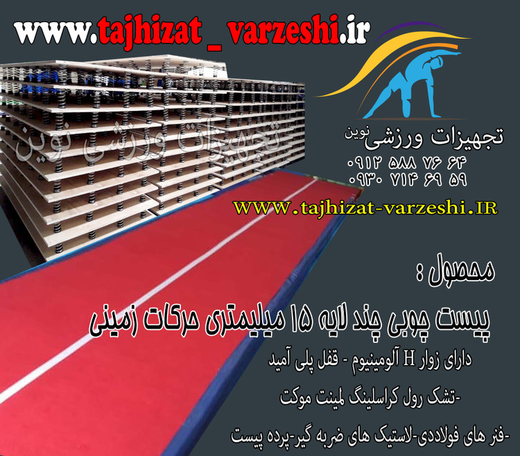پیست فنری حرکات زمینی تخته ضد ضربه و زوار آلومینیوم عرض 2متر طول 10 متر باشگاهی تجهیزات ورزشی نوین
