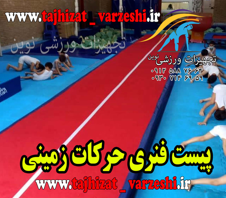 پیست فنری حرکات زمینی تخته ضد ضربه و زوار آلومینیوم عرض 4متر طول 10 متر باشگاهی تجهیزات ورزشی نوین