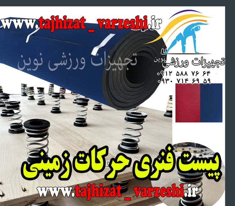 پیست فنری حرکات زمینی تخته ضد ضربه و زوار آلومینیوم عرض 4متر طول 10 متر باشگاهی تجهیزات ورزشی نوین