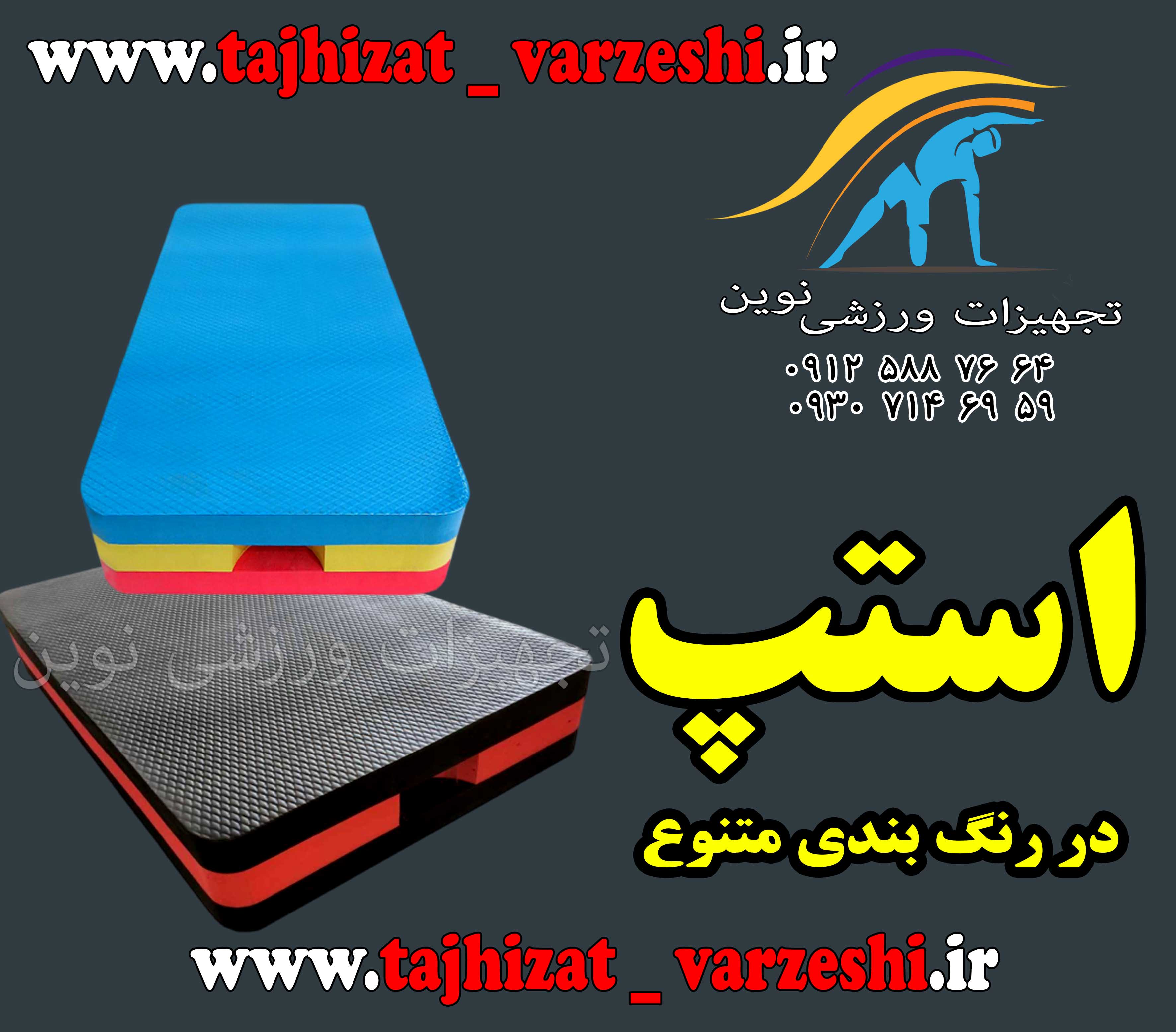 استپ ورزشی درجه یک  ای وی ای دار  ژیمناستیک  استپ     استپ یوگا  تجهیزات ورزشی نوین