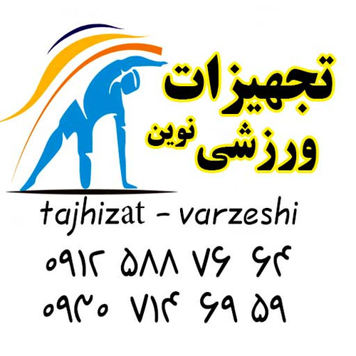 نصب- بهسازی و تعمیرات سالن های ورزشی رشته های کشتی - جودو - تکواندو-هوم جیم و .... تجهیزات ورزشی نوین