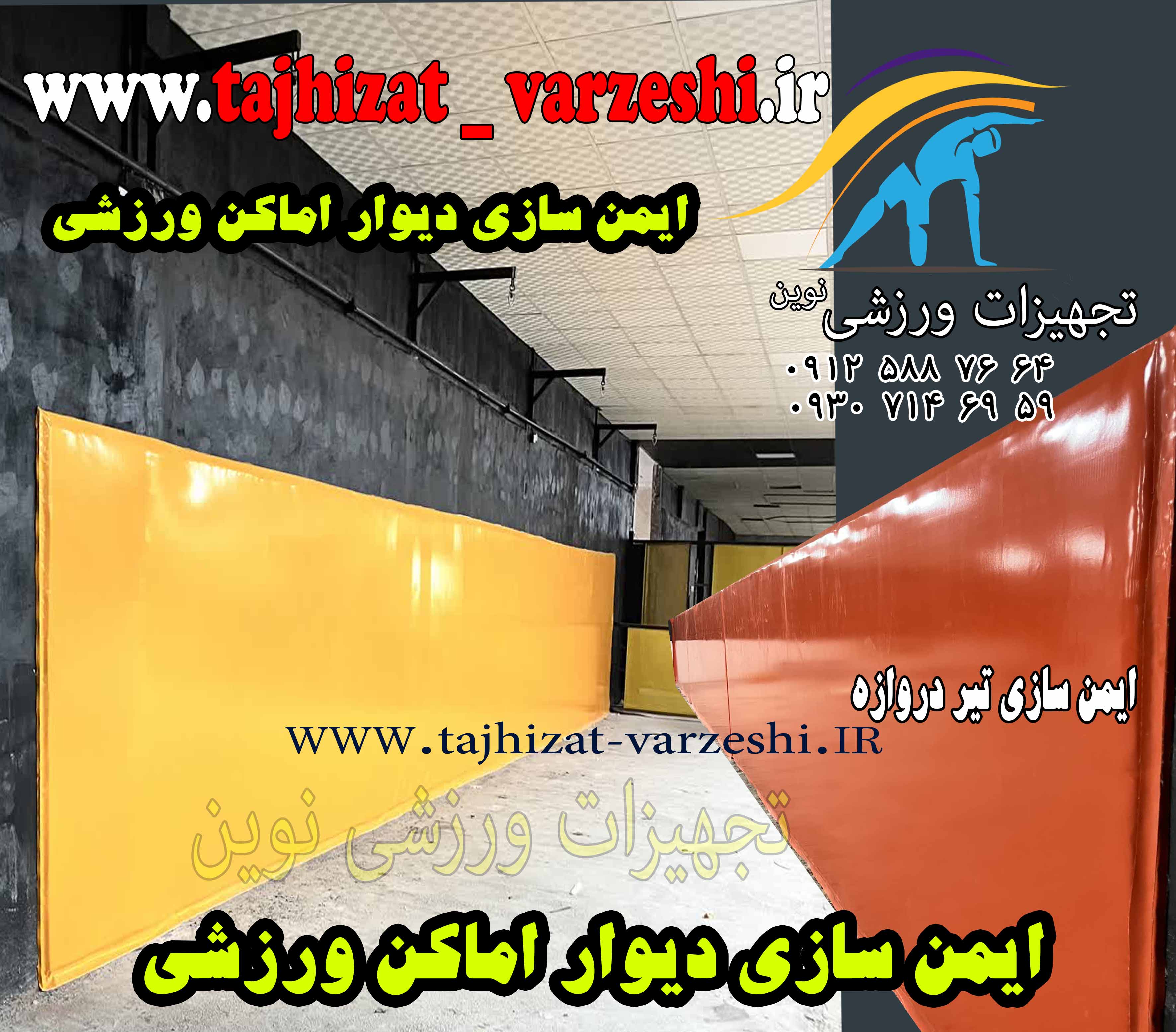 قیمت ایمن سازی دیوار # ایمن سازی دیوار  و ستون  تجهیزات ورزشی نوین #ایمن سازی5 سانت