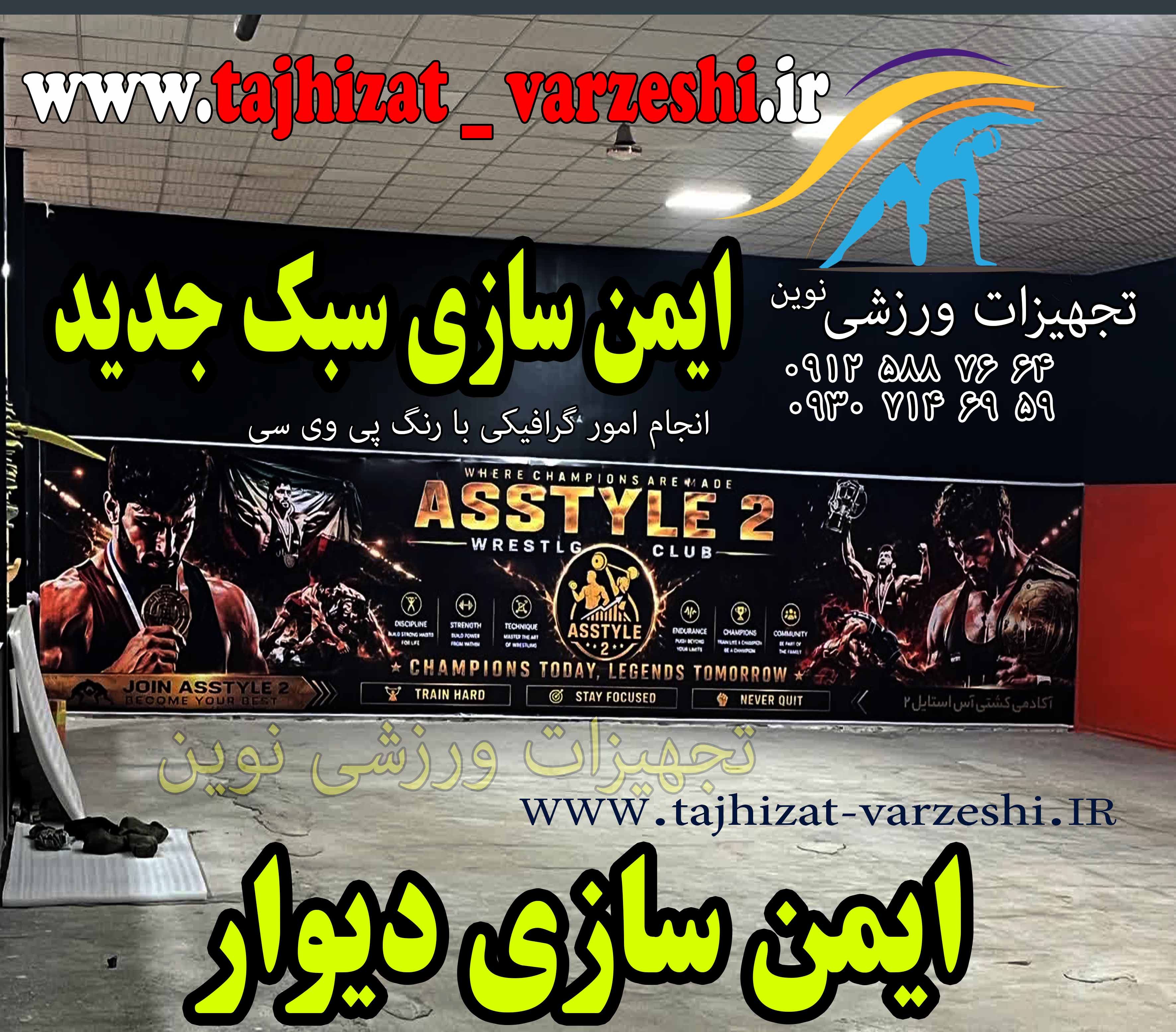 قیمت ایمن سازی دیوار # ایمن سازی دیوار  و ستون  تجهیزات ورزشی نوین   #خرید ایمن سازی 30 میل