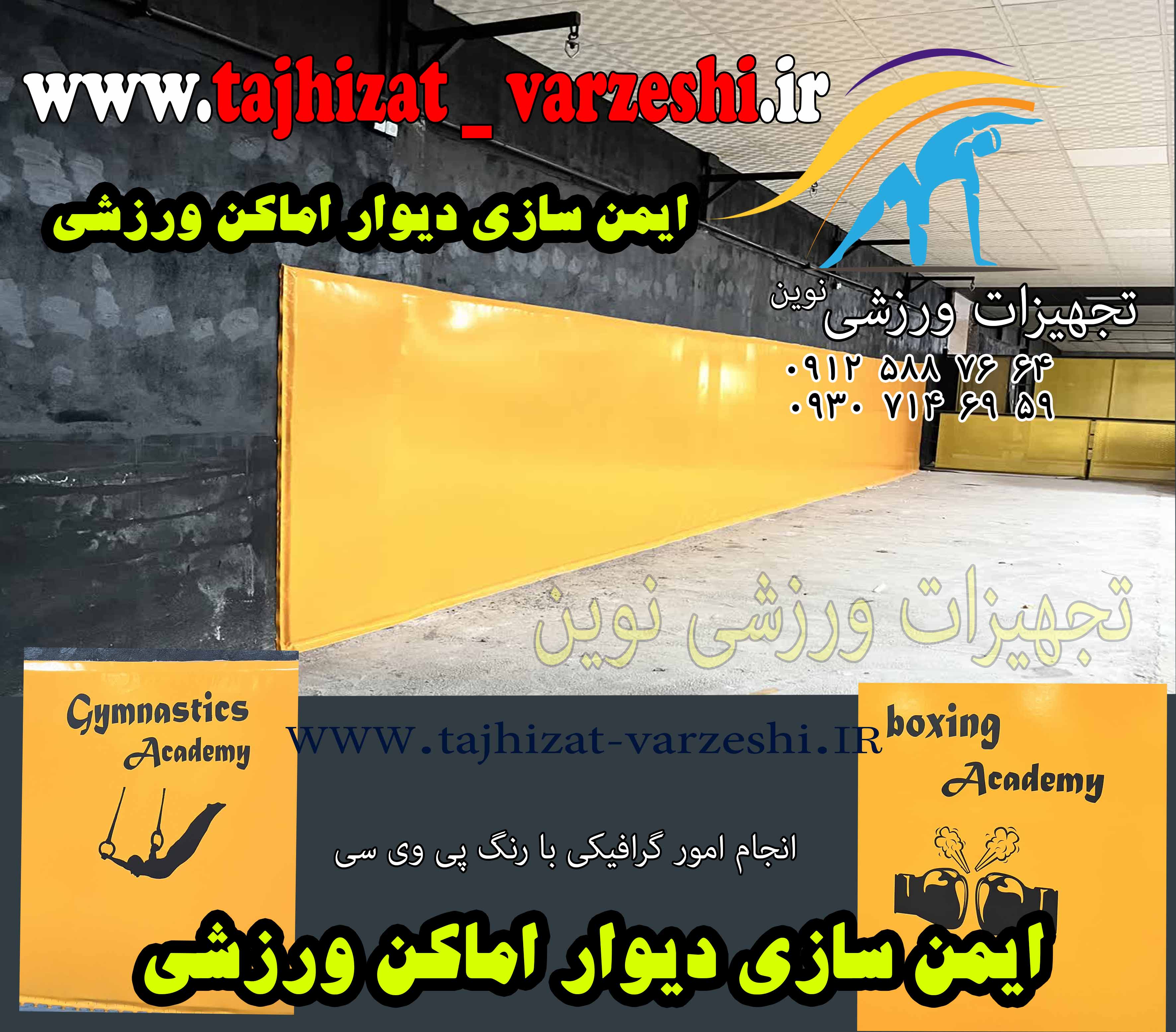 قیمت ایمن سازی دیوار # ایمن سازی دیوار  و ستون  تجهیزات ورزشی نوین   #خرید ایمن سازی