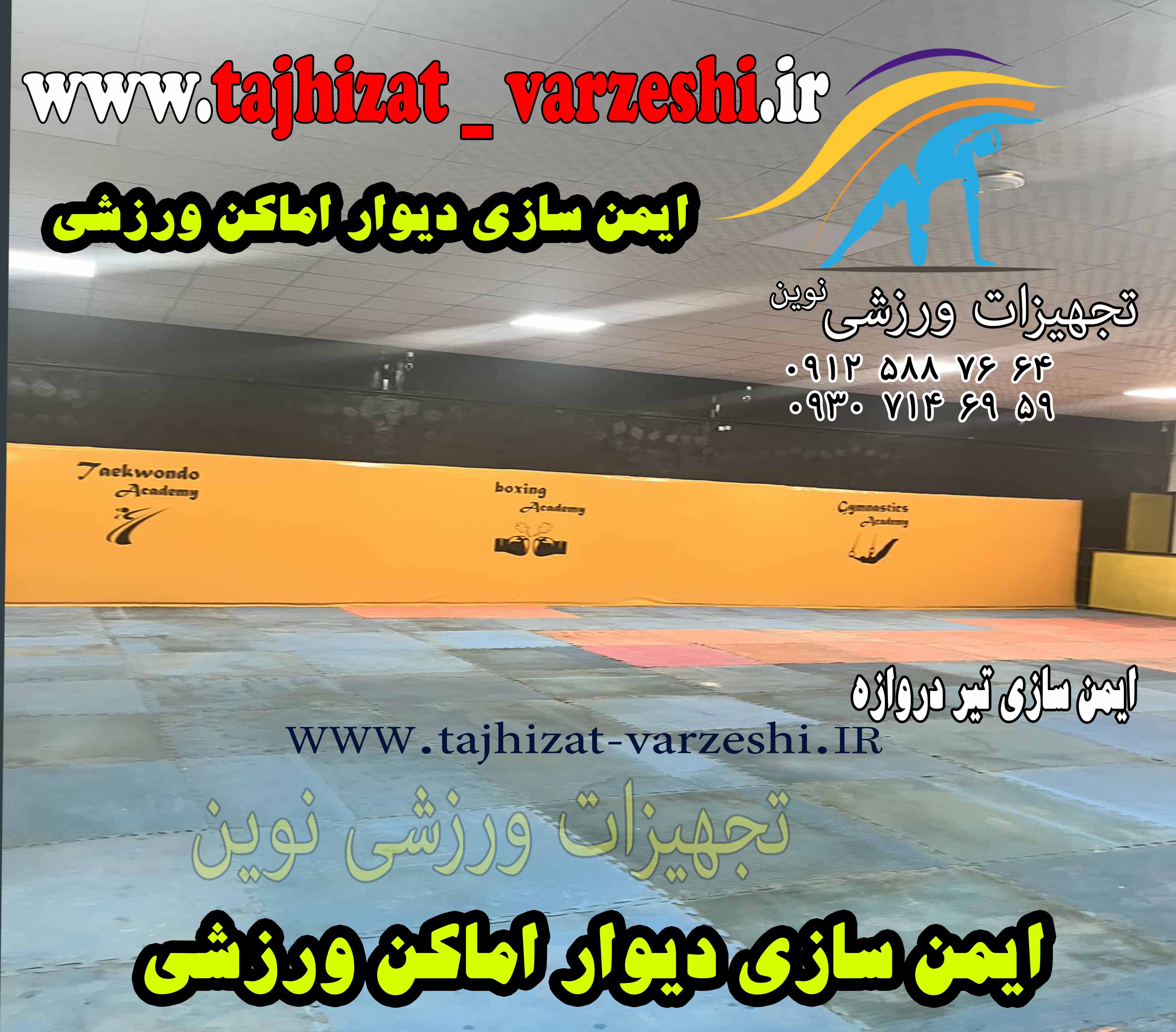 قیمت ایمن سازی دیوار # ایمن سازی دیوار  و ستون  تجهیزات ورزشی نوین   #خرید ایمن سازی