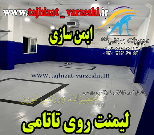 روکش تاتامی - لمینت کف سالن-روکش کانتینری#تجهیزات ورزشی نوین--روکش برای سالن ورزشی