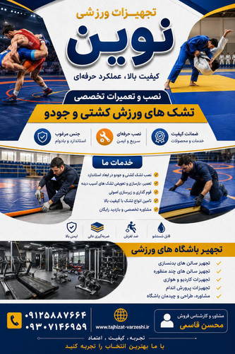بهسازی تشک های ورزشی تمامی رشته های ورزشی