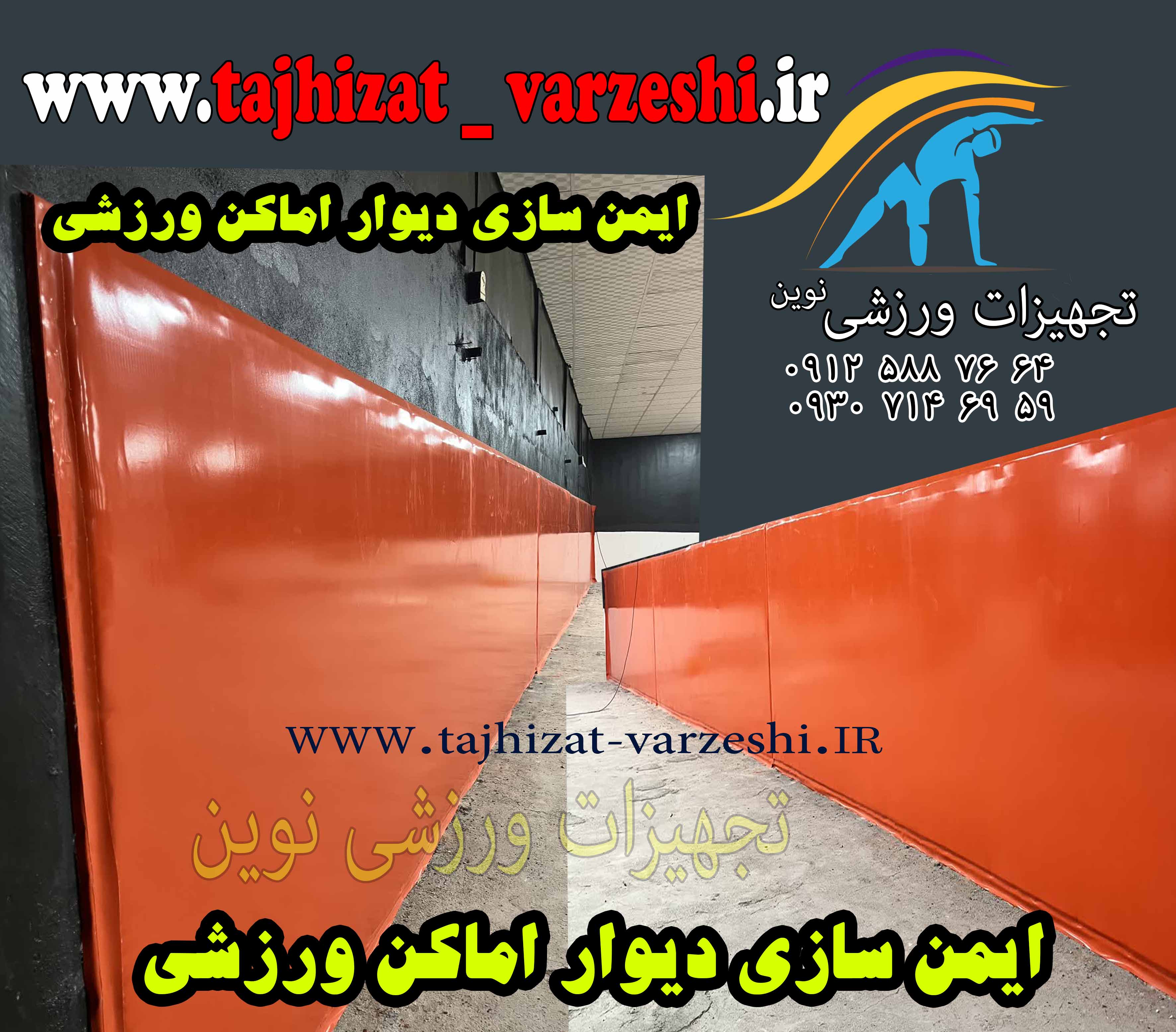ایمن سازی دیوار - ایمن سازی ستون - ایمن سازی پله تجهیزات ورزشی نوین
