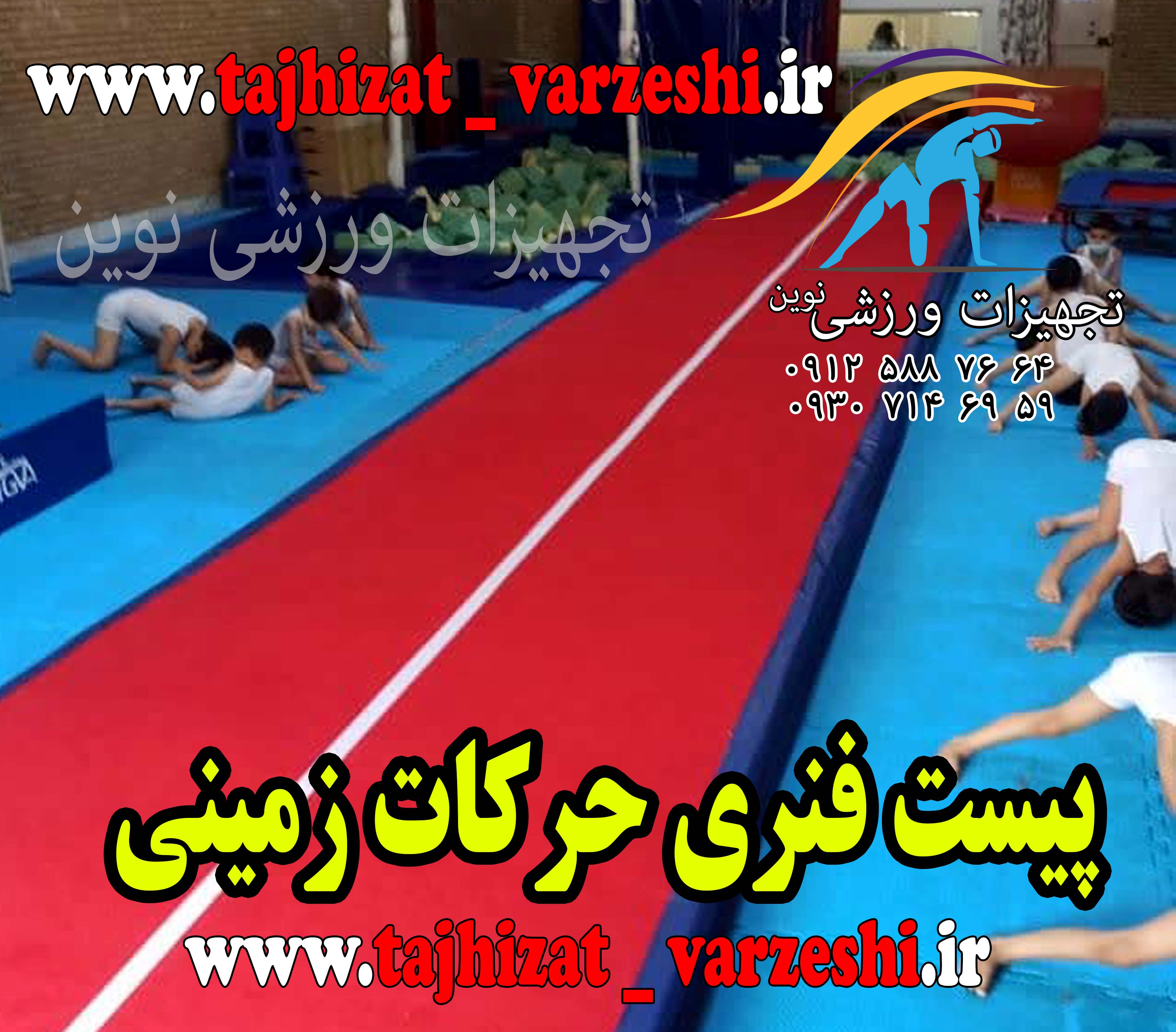 پیست فنری حرکات زمینی تخته ضد ضربه و زوار آلومینیوم عرض 2متر طول 8 متر باشگاهی  تجهیزات ورزشی نوین